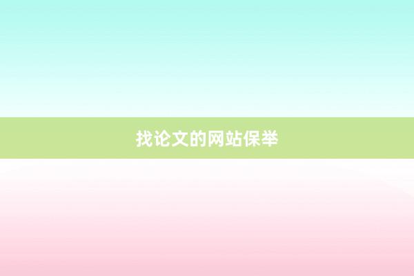 找论文的网站保举